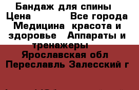 Бандаж для спины › Цена ­ 6 000 - Все города Медицина, красота и здоровье » Аппараты и тренажеры   . Ярославская обл.,Переславль-Залесский г.